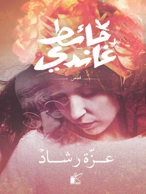 cover image of حائط غاندى